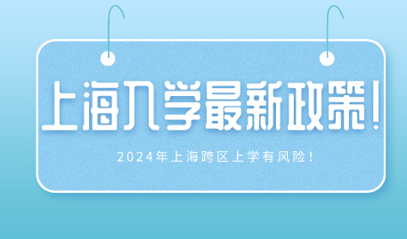 上海入学最新政策