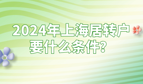 上海居转户要什么条件