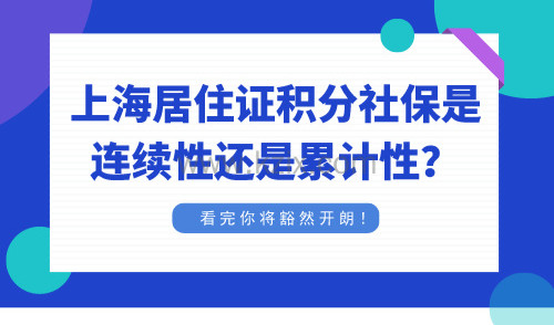 上海居住证积分社保是连续性还是累计性？看完你将豁然开朗！