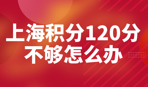 上海积分120分不够怎么办