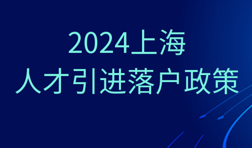 2024上海人才引进落户政策