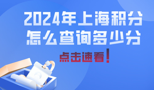 2024年上海积分怎么查询多少分？点击速看！