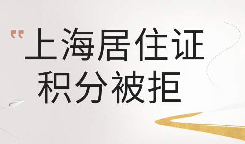 上海居住证积分被拒