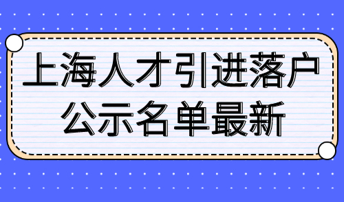 上海人才引进落户公示名单最新
