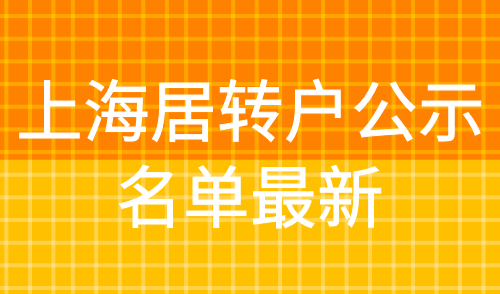 上海居转户公示名单最新