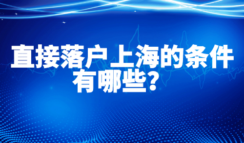 直接落户上海的条件