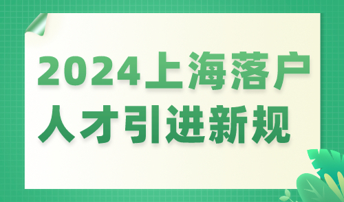 2024上海人才引进新规！想直接落户上海的人快看！