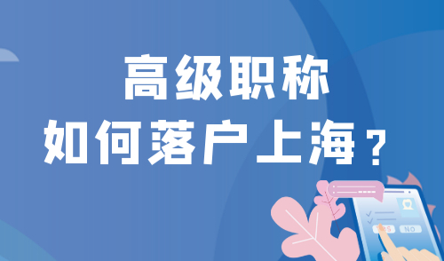 高级职称如何落户上海