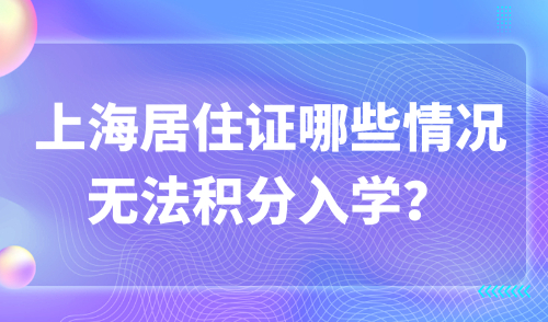 上海居住证哪些情况无法积分入学