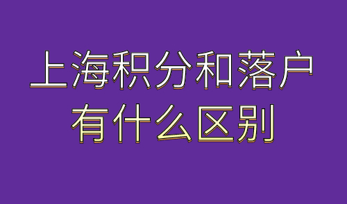 上海积分和落户有什么区别