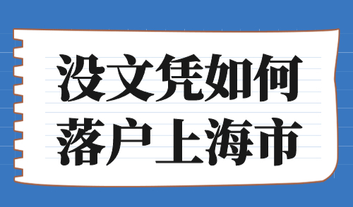 没文凭如何落户上海市