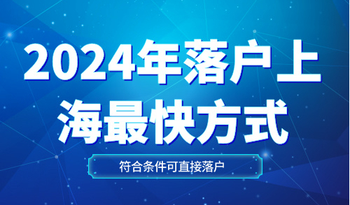 2024年落户上海最快方法，符合条件的可直接落户