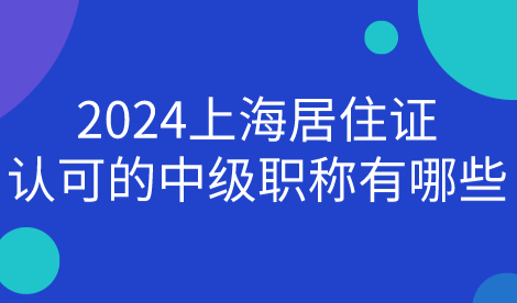 上海居住证认可的中级职称