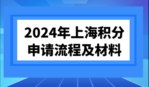 2024年上海积分申请流程及材料，速看积分申请材料表