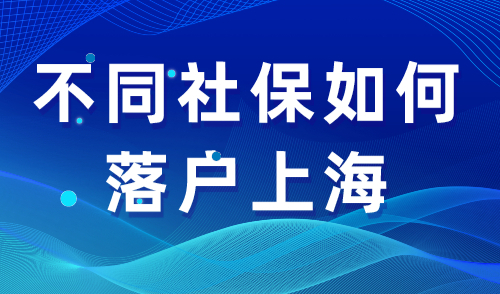 不同社保如何落户上海