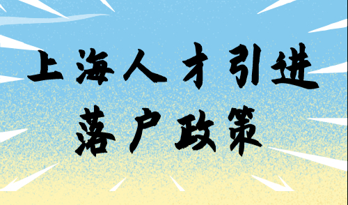 上海人才引进落户政策