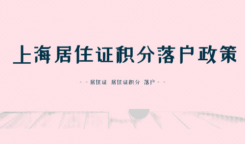 上海居住证积分落户政策