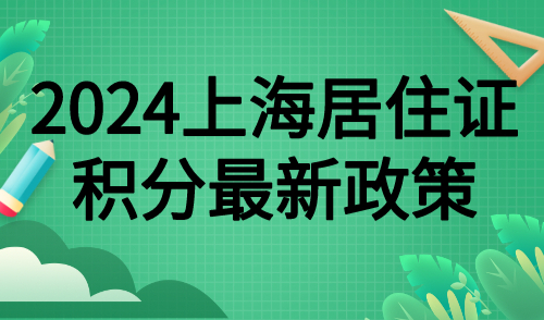 上海居住证积分最新政策