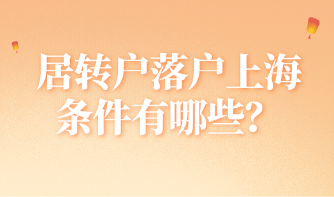 居转户落户上海条件