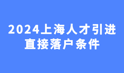上海人才引进直接落户条件