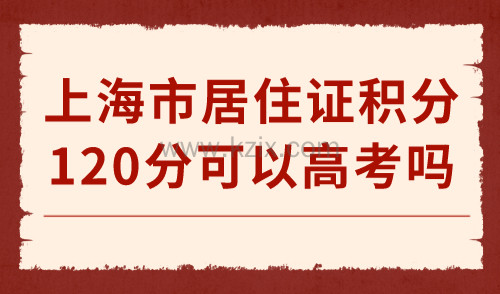 上海市居住证积分120分
