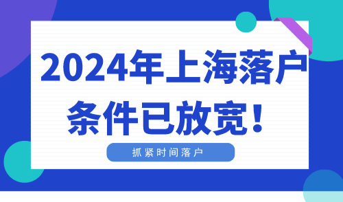 2024年上海落户条件已放宽！抓紧时间落户
