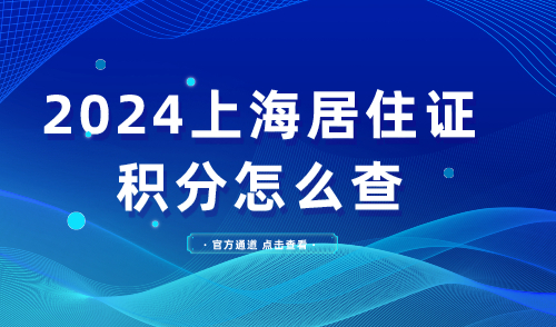2024上海居住证积分怎么查