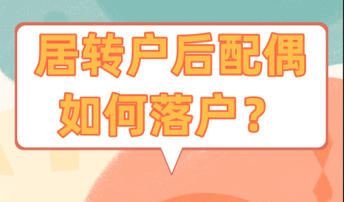 居转户后配偶如何落户