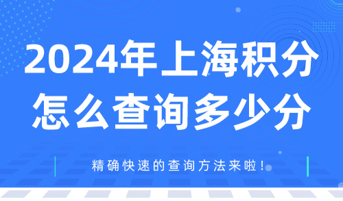 2024年上海积分怎么查询多少分，精确快速的查询方法来啦！