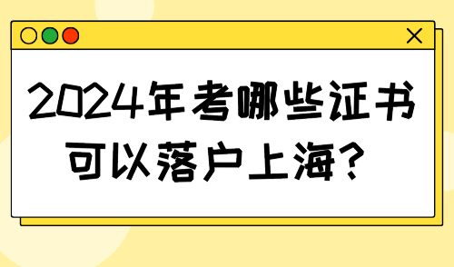 考哪些证书可以落户上海