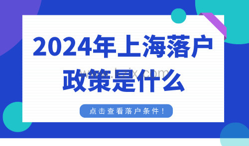 2024年上海落户政策是什么，点击查看落户条件！