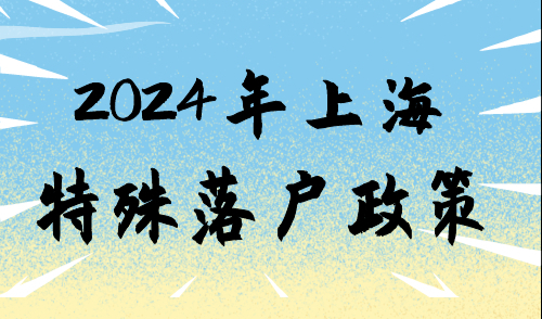 上海特殊落户政策