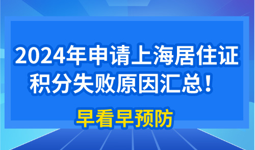 2024年申请上海居住证积分失败原因汇总！早看早预防