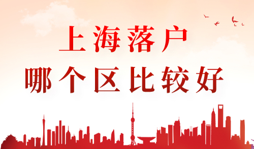 上海落户哪个区比较好