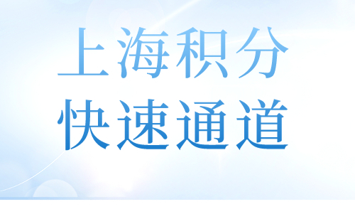 上海积分快速通道