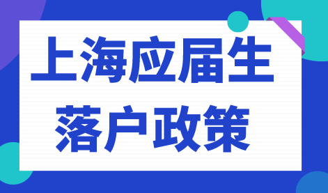 上海应届生落户政策