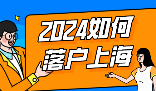 如何落户上海