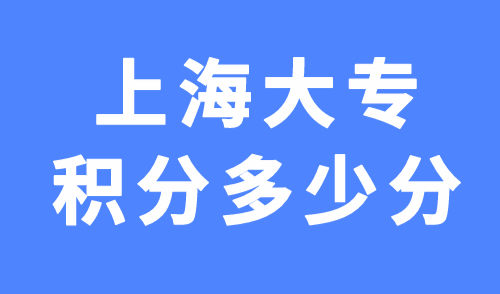 上海大专积分多少分