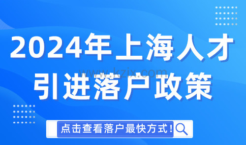 2024年上海人才引进落户政策，点击查看落户最快方式！