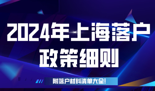 2024年上海落户政策细则，附落户材料清单大全！