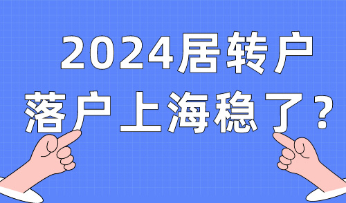 居转户落户上海