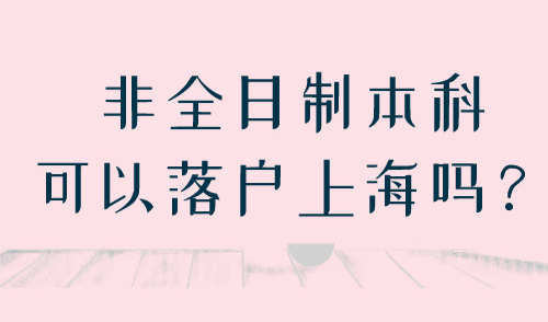 非全日制本科可以落户上海吗