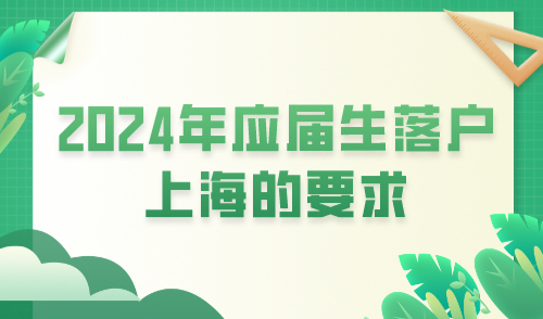 应届生落户上海的要求