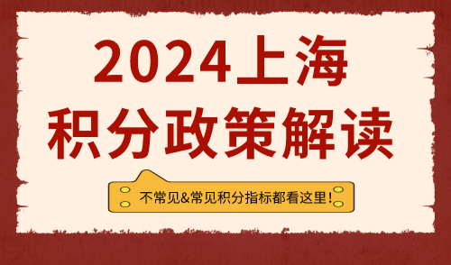 上海积分政策