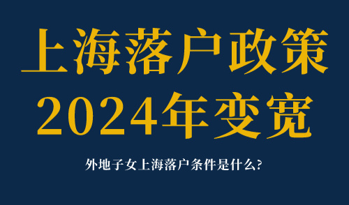 上海落户政策