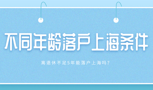 不同年龄落户上海条件