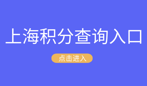 上海积分查询入口