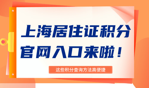 上海居住证积分官网入口来啦！这些积分查询方法高效便捷