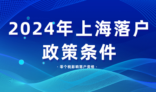 上海落户政策条件