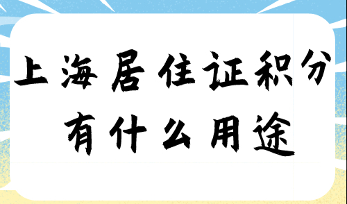 上海居住证积分有什么用途
